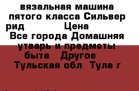 вязальная машина пятого класса Сильвер рид SK 280  › Цена ­ 30 000 - Все города Домашняя утварь и предметы быта » Другое   . Тульская обл.,Тула г.